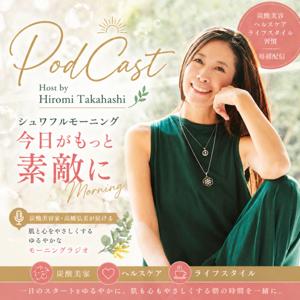 炭酸美容家 髙橋弘美の シュワフルモーニング♪ 今日がもっと素敵に！