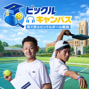 ピックルキャンパス|耳で学ぶピックルボール戦術