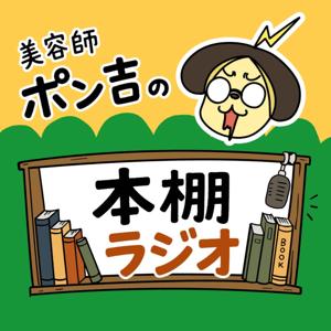 美容師ポン吉の本棚ラジオ