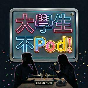 大學生不Pod!