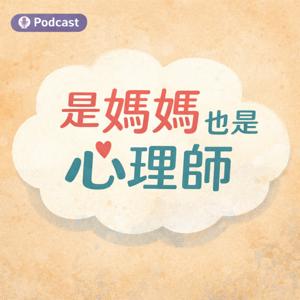 是媽媽也是心理師
