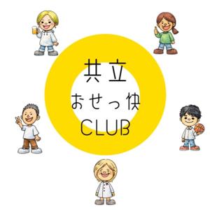 共立おせっ快CLUB『おせっ快ラジオ』