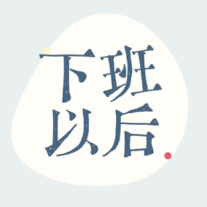 下班以后.