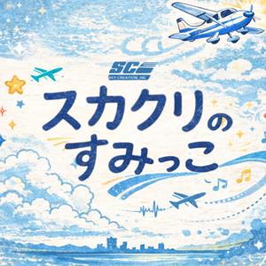 スカクリのすみっこ