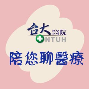 臺大醫院陪您聊醫療