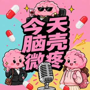 今天脑壳微疼