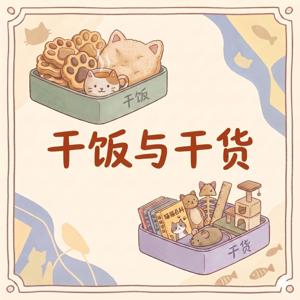 干饭与干货