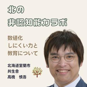 北の非認知能力ラボ:「数値化しにくい力」と教育について