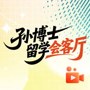 孙博士留学会客厅