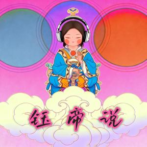 钰帝说