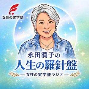 永田潤子の人生の羅針盤 ー女性の実学塾ラジオー