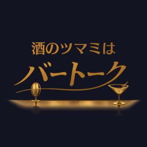 酒のツマミはバートーク