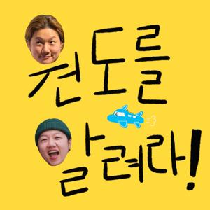 원도를 알려라