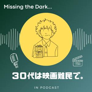 30代は映画難民で。