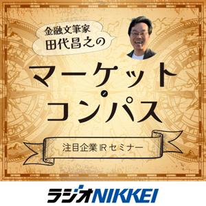 金融文筆家 田代昌之のマーケット・コンパス注目企業IRセミナー