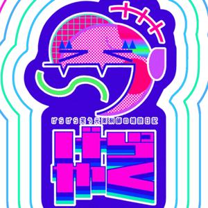 げらやく(よく笑う元薬剤師の雑談日記ポッドキャスト)