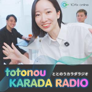 ととのうカラダラジオ