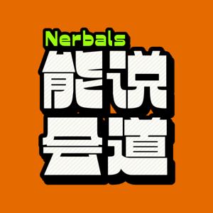 能说会道Nerbals
