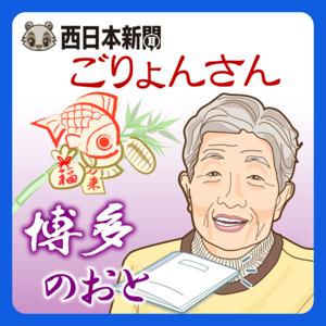 西日本新聞 博多のおと
