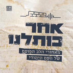 אחר כותלנו