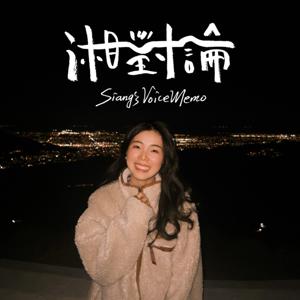湘對論 Siang's Voicememo