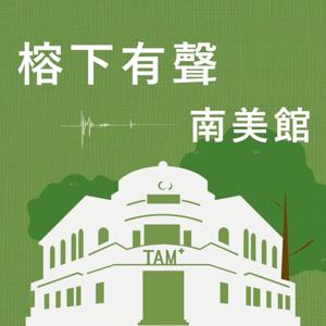 榕下有聲.南美館