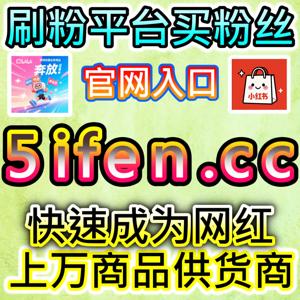 揭秘流量造假黑产链:本社交媒体官方平台提供的数据真相令人触目惊心