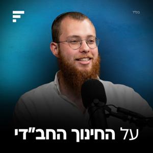 על החינוך החב״די