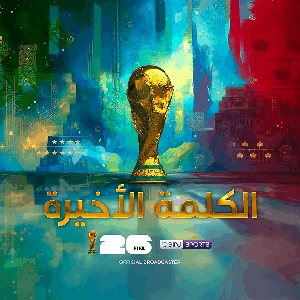الكلمة الأخيرة