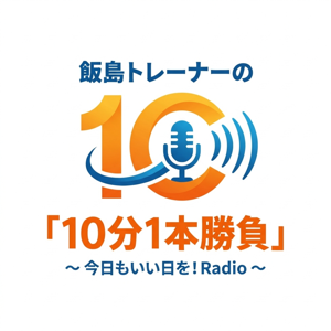 アスレティックトレーナー(運動指導者)飯島の「10分1本勝負」〜今日もいい日を!Radio〜