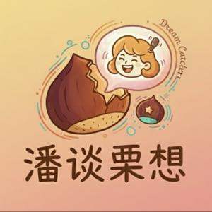 潘谈栗想