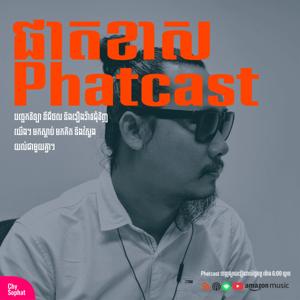 ផាតខាស  - Phatcast