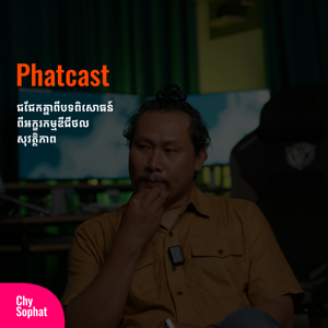 ផាតខាស - Phatcast