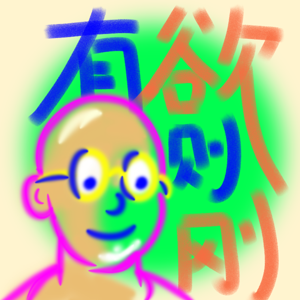 有欲则刚