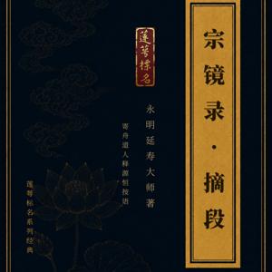 《宗镜录》摘段(上下册)|景从居士恭诵|莲萼标名