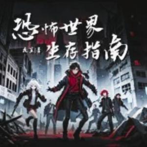 【免费】恐怖世界生存指南|多播|穿越恐怖故事|爆款爽文|悬疑
