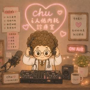Chu|i人低內耗診療室