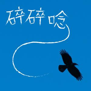 碎碎唸