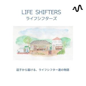 LIFE SHIFTERS ライフシフターズ
