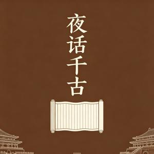 夜话千古:睡前历史人物志