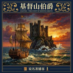 基督山伯爵 | 免费|助眠评书 经典逆袭复仇连播中