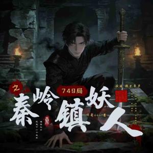 749局—秦岭镇妖人|小说同名|多播惊悚悬疑
