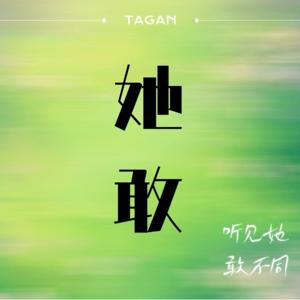 她敢