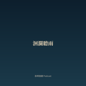 洄瀾聽雨
