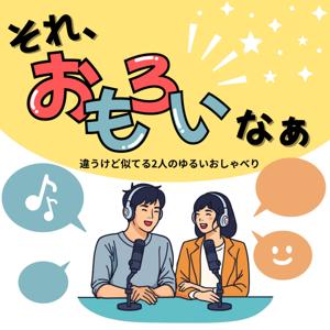 それ、おもろいなぁ