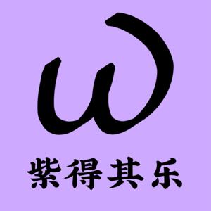 紫得其乐