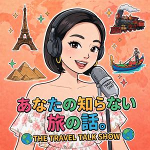 あなたの知らない旅の話。