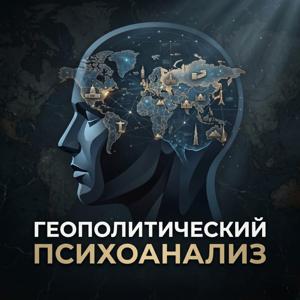 Геополитический психоанализ.