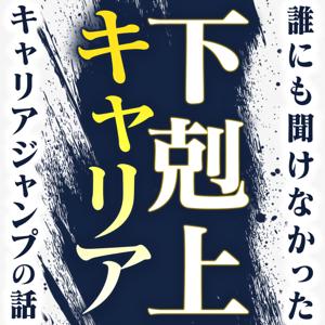 下剋上キャリア〜誰にも聞けなかったキャリアジャンプの話〜