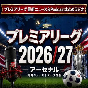 プレミアリーグ最新ニュース&Podcastまとめラジオ